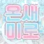 『 온새미로 』 디코서버 아이콘