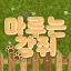 마루는 강쥐 디코서버 아이콘