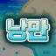 浪漫 | 낭만 디코서버 아이콘