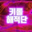 키롤 해적단 디코서버 아이콘