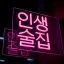 인생술집 디코서버 아이콘