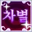 차별디스코드 디코서버 아이콘