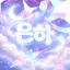 은하 : 銀河