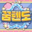 꿈텐도🍄 디코서버 아이콘