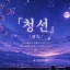 『청선』 〈淸先〉 디코서버 아이콘