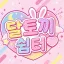 ʚワクワクɞ 디코서버 아이콘