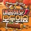 🔞 매콤해요 모두의숲 🍃 디코서버 아이콘