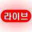 LIVE 디코서버 아이콘