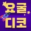 요굴봇 디코서버 아이콘