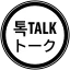 톡 • talk • トーク
