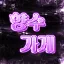 향수가게 디코서버 아이콘