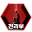진리부