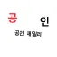 민준아 사랑해 그리고 미안해