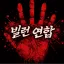 빌런연합 디코서버 아이콘
