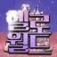 🎈 ,, 𝑯𝒆𝒍𝒍𝒐 𝑾𝒐𝒓𝒍𝒅 ( 08 . 14 오픈  ) 디코서버 아이콘