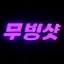 발로란트 대리 【무빙샷】 대리팀 디코서버 아이콘