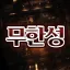 무 한 성 디코서버 아이콘
