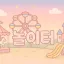 놀이터 디코서버 아이콘