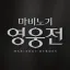 마비노기 영웅전 디스코드 디코서버 아이콘