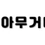 아무거나 디코서버 아이콘