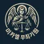 페닉셀무죄기원기도방 디코서버 아이콘