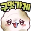 스팀 구멍가게🍥 디코서버 아이콘