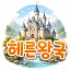 🏰｜헤른왕국｜🏰 디코서버 아이콘