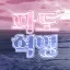 파도혁명 디코서버 아이콘
