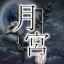 月宮 - 월궁