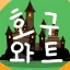 🧙호구와트🚩 디코서버 아이콘
