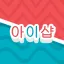 아이샵 디코서버 아이콘