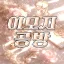 이모지공방 디코서버 아이콘