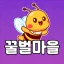 꿀벌마을 🍯 디코서버 아이콘