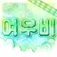 여우비 디코서버 아이콘