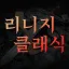 리니지 클래식 디스코드 & 플레이포럼