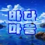 🌊 바다 마을 디코서버 아이콘