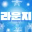 메이플 디스코드 라운지 디코서버 아이콘