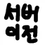 에버파크로 서버이전 디코서버 아이콘