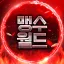 서든어택 맹수월드 디코서버 아이콘