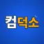 컴덕소 ㆍ 컴퓨터 덕후들의 소통방 디코서버 아이콘