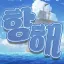 항해 : 航海 [서버운영 종료] 디코서버 아이콘