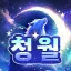 청월:靑月・☪·̩͙