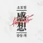 소모임 . 감상 : 刺 디코서버 아이콘