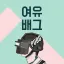 여유배그 | YEOU BattleGrounds