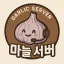 마늘 서버 디코서버 아이콘