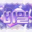 과일가게 디코서버 아이콘