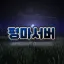 평화야생 마인크래프트 디코서버 아이콘