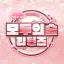 시즌2로 서버이전 디코서버 아이콘