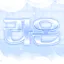 라온 디코서버 아이콘