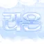 라온 서버 아이콘